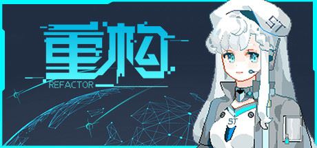 重构/Refactor（V0.53）-游戏网