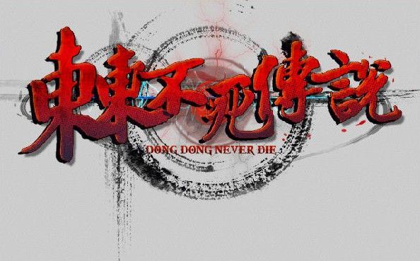 东东不死传说  v1.651中文版 恶搞国产格斗游戏 主播专用-游戏网