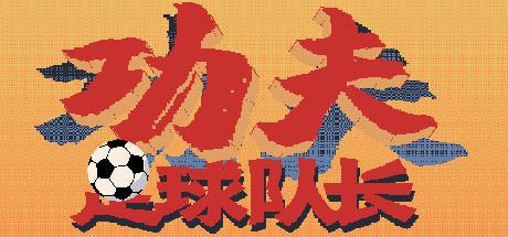 功夫足球队长（V.2.0）-游戏网