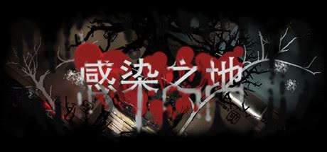 感染之地/Infected zone-游戏网