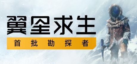 翼星求生/Icarus（V1.1.1.89355）-游戏网