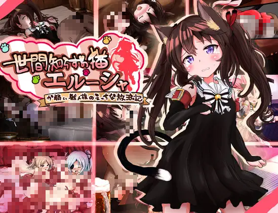 【安卓/RPG】不谙世事的猫娘艾露莎 世間知らずの猫エルーシャ-3M绅士社ACG游戏网