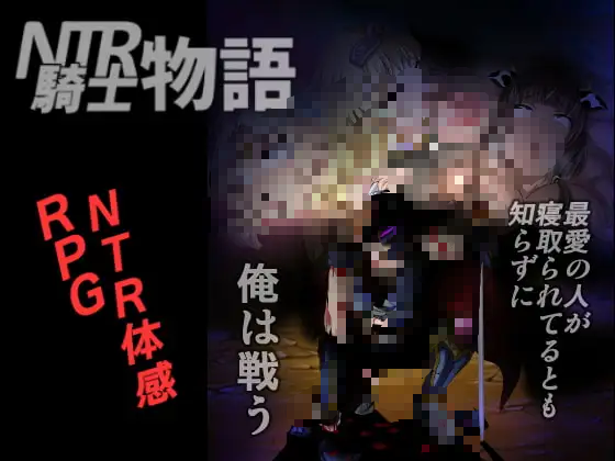 【安卓/RPG】NTR骑士物语-3M绅士社ACG游戏网