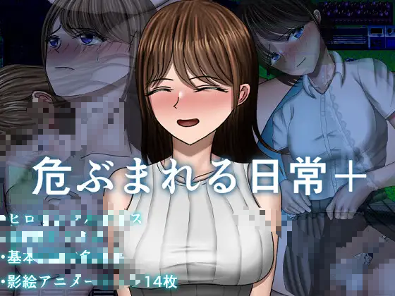 【安卓/RPG/】危险的日常 危ぶまれる日常-3M绅士社ACG游戏网