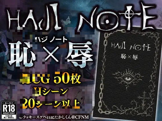 【安卓/RPG】耻辱笔记 HAJI NOTE 恥×辱-3M绅士社ACG游戏网