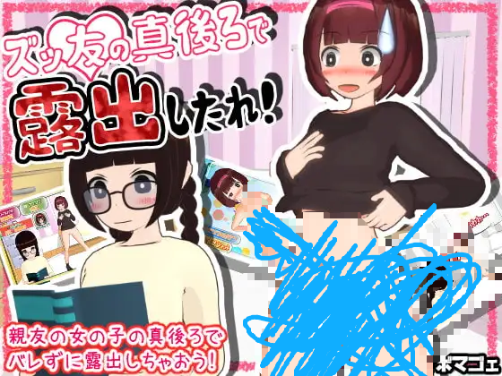 【安卓/rpg】在你好闺蜜的身后进行露出-3M绅士社ACG游戏网