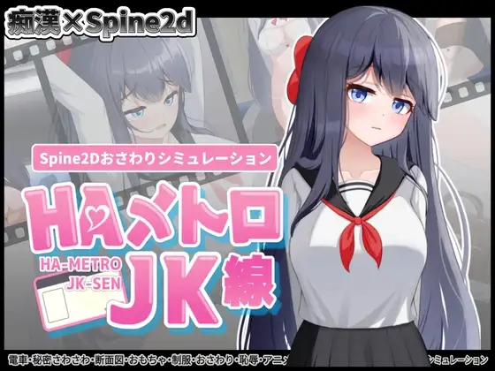 【安卓/SLG】HA电车JK线-3M绅士社ACG游戏网