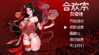 合欢宗女修传0.175-3M绅士ACG游戏网