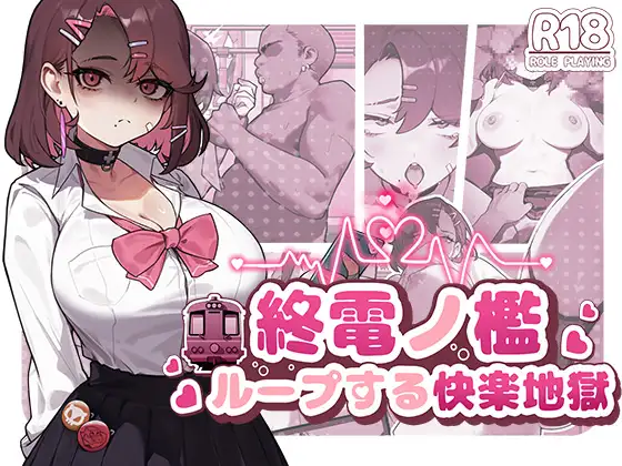【安卓/ACT】末班车笼 終電ノ檻:ループする快楽地獄-3M绅士ACG游戏网