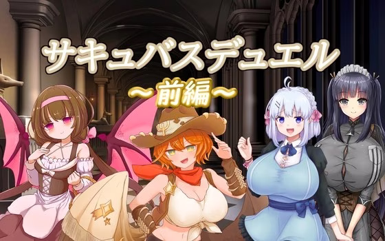【PC+安卓直装】サキュバスデュエル前編-3M绅士ACG游戏网