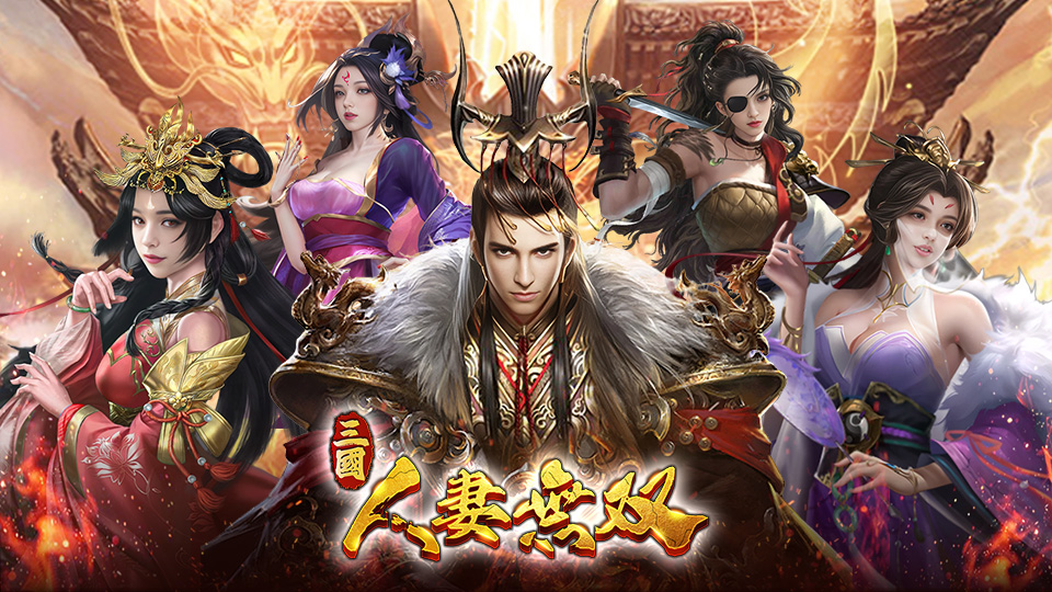 三國:人妻無雙-3M绅士ACG游戏网