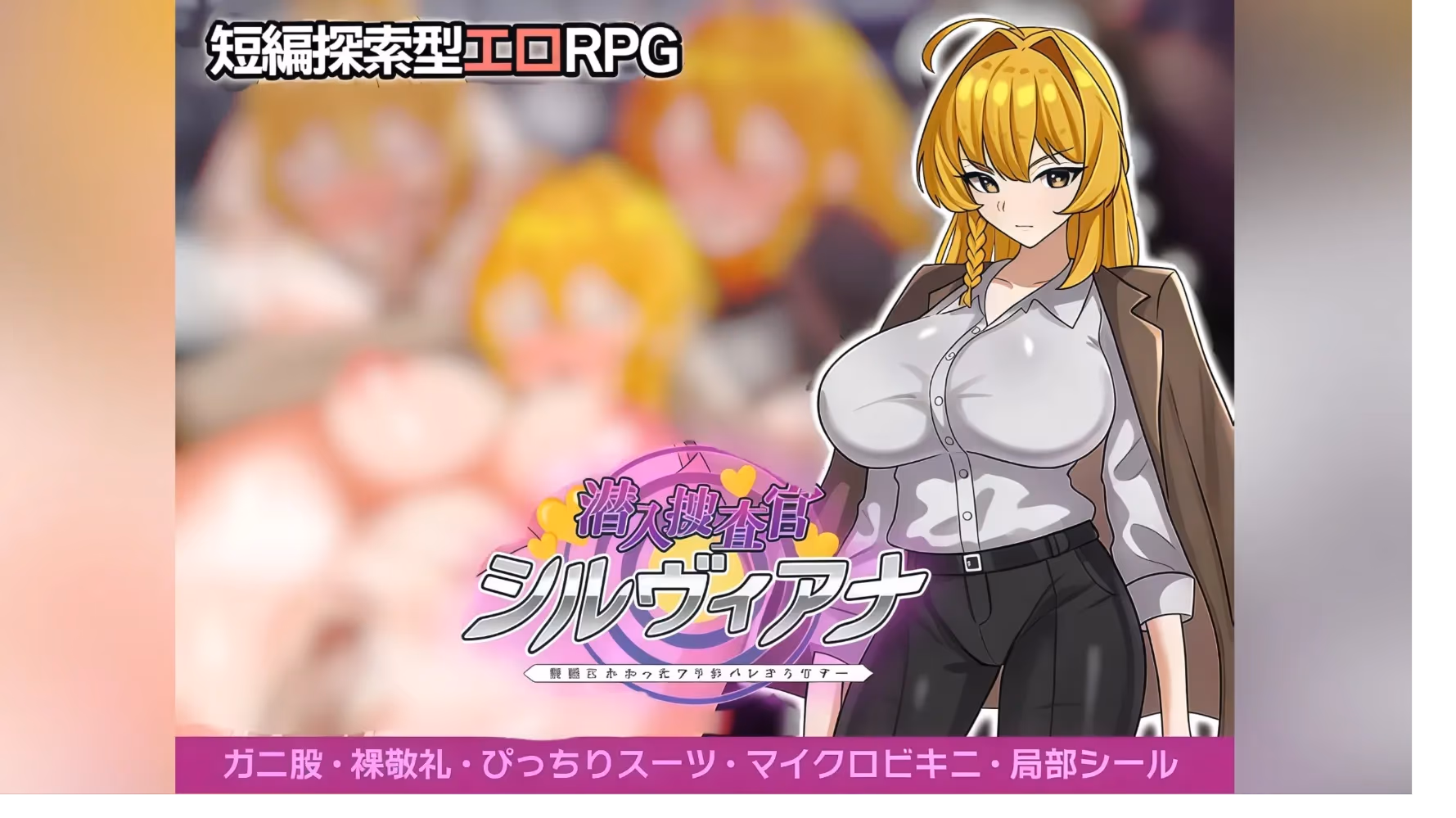 【PC+joiplay/RPG】潜入搜查官西尔维安娜假装被催眠的… 汉化-3M绅士ACG游戏网